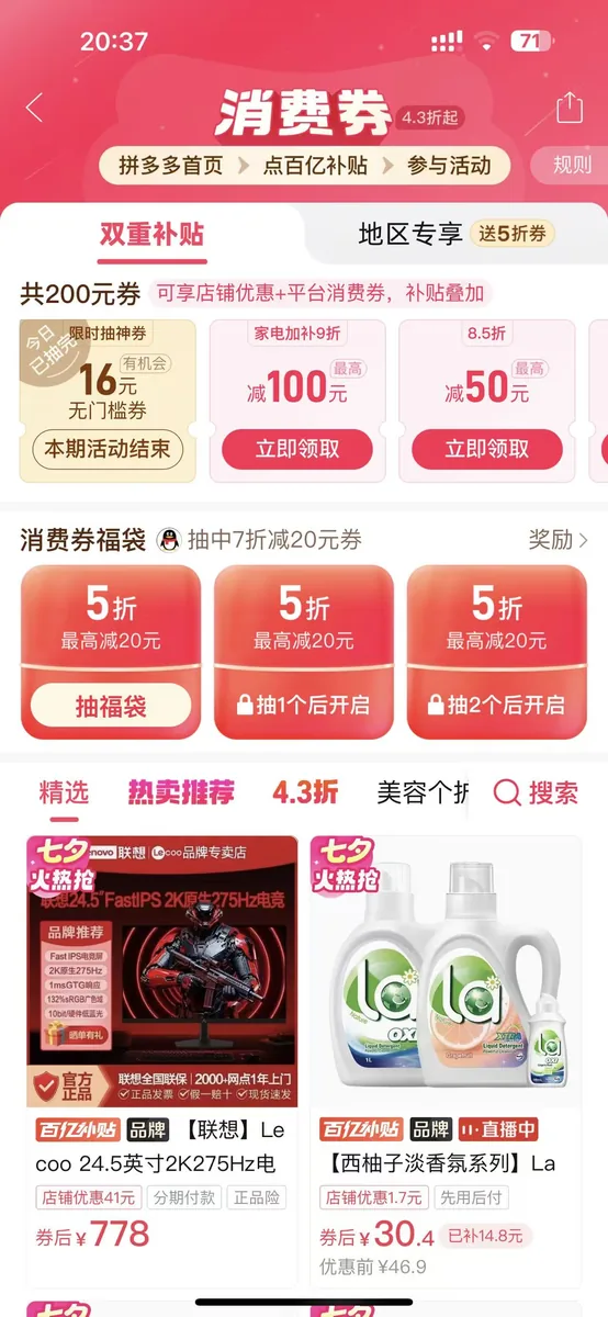 拼多多消费券页面，显示消费券福袋活动